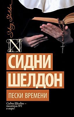 Пески времени (мягк.обл.)
