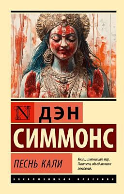 Песнь Кали (мягк.обл.)