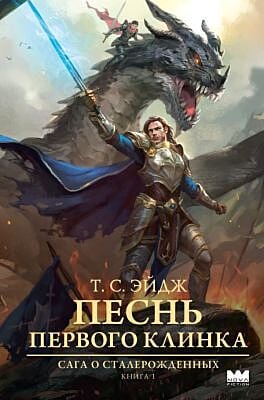 Песнь Первого клинка