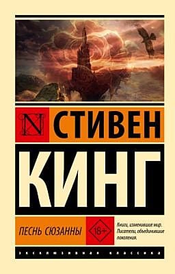 Песнь Сюзанны: из цикла "Темная Башня" (мягк.обл.)