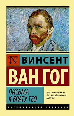 Письма к брату Тео (мягк.обл.)