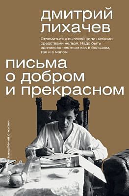 Письма о добром и прекрасном (мягк.обл.)