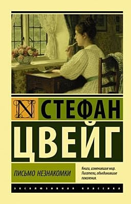 Письмо незнакомки (мягк.обл.)