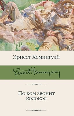 По ком звонит колокол