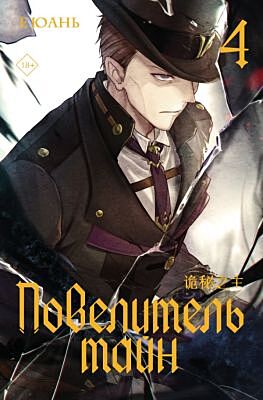 Повелитель тайн. Книга 4