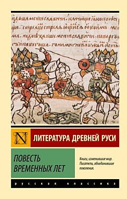 Повесть временных лет (мягк.обл.)