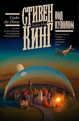 Под Куполом