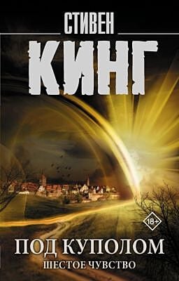 Под Куполом. Шестое чувство (мягк.обл.)