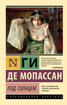 Под солнцем (мягк.обл.)