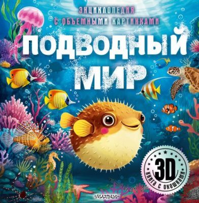 Подводный мир