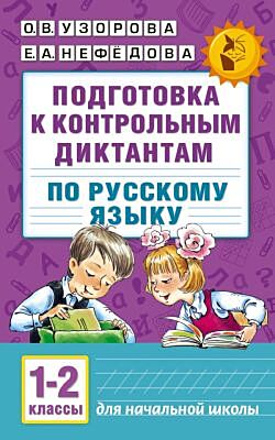 Подготовка к контрольным диктантам по русскому языку. 1-2 классы (мягк.обл.)