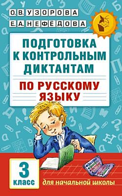 Подготовка к контрольным диктантам по русскому языку. 3 класс (мягк.обл.)