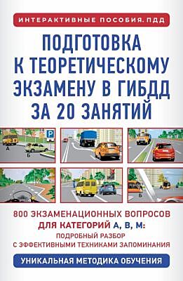 Подготовка к теоретическому экзамену в ГИБДД за 20 занятий. Уникальная методика обучения (мягк.обл.)