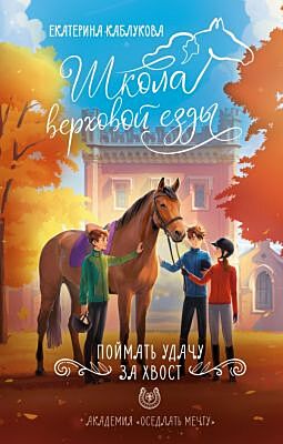 Поймать удачу за хвост