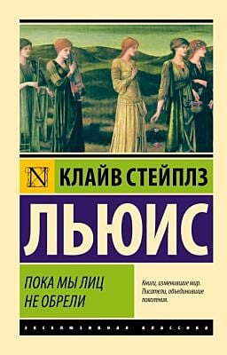 Пока мы лиц не обрели (мягк.обл.)