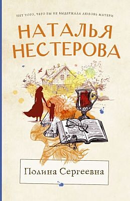 Полина Сергеевна (мягк.обл.)