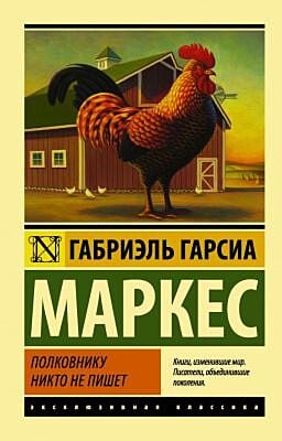 Полковнику никто не пишет (мягк.обл.)