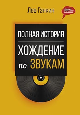 Полная история: Хождение по звукам