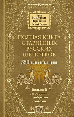 Полная книга старинных русских шепотков. Большой заговорник с добрыми словами