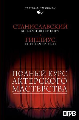 Полный курс актерского мастерства