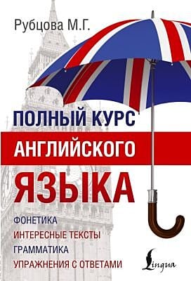 Полный курс английского языка (мягк.обл.)