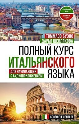 Полный курс итальянского языка для начинающих с аудиоприложением