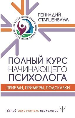Полный курс начинающего психолога. Приемы, примеры, подсказки
