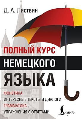 Полный курс немецкого языка (мягк.обл.)
