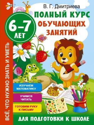 Полный курс обучающих занятий для подготовки к школе. 6-7 лет (мягк.обл.)