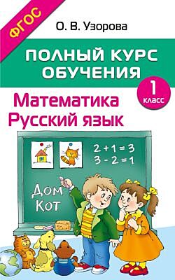 Полный курс обучения. 1 класс. Математика. Русский язык (мягк.обл.)