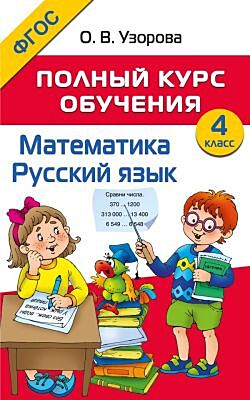 Полный курс обучения. 4 класс. Математика. Русский язык (мягк.обл.)
