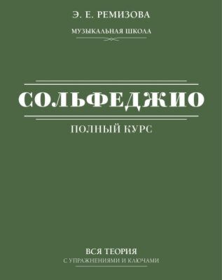 Полный курс сольфеджио: вся теория с упражнениями и ключами (мягк.обл.)