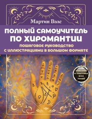 Полный самоучитель по хиромантии. Пошаговое руководство с иллюстрациями в большом формате (мягк.обл.)