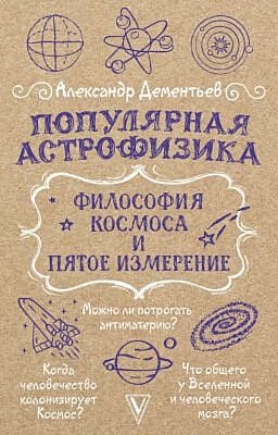 Популярная астрофизика. Философия космоса и пятое измерение (мягк.обл.)
