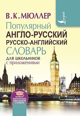 Популярный англо-русский русско-английский словарь для школьников с приложениями