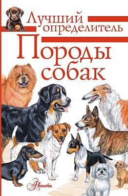 Породы собак. Определитель