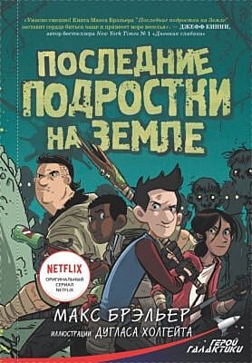 Последние подростки на Земле
