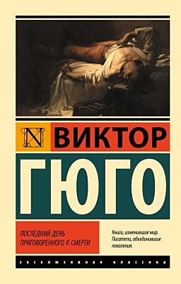 Последний день приговоренного к смерти (мягк.обл.)