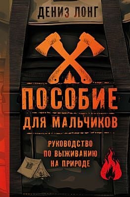 Пособие для мальчиков. Руководство по выживанию на природе