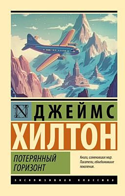 Потерянный горизонт (мягк.обл.)