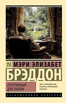 Потерянный для любви (мягк.обл.)