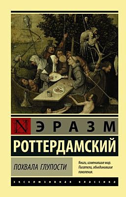 Похвала Глупости (мягк.обл.)