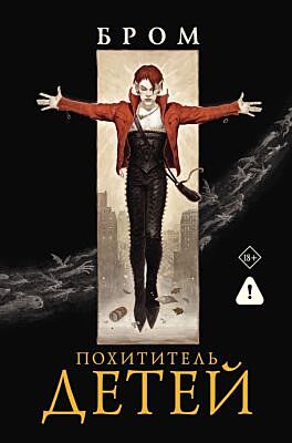 Похититель детей
