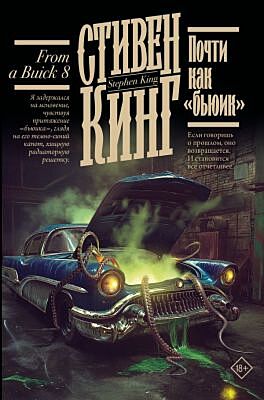 Почти как "бьюик"