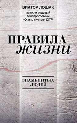Правила жизни