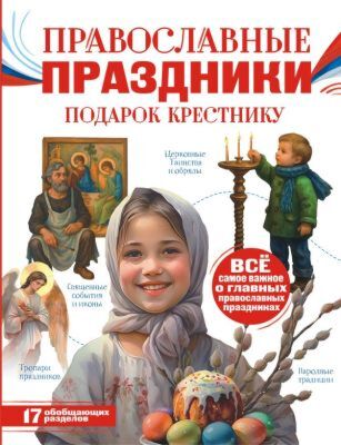 Православные праздники. Подарок крестнику