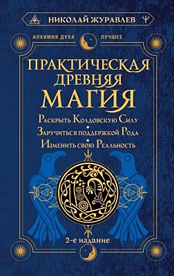 Практическая древняя магия. Раскрыть колдовскую Силу, заручиться поддержкой Рода, изменить свою реальность. 2-е издание