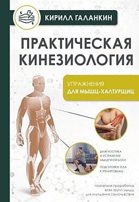 Практическая кинезиология. Упражнения для мышц-халтурщиц (мягк.обл.)