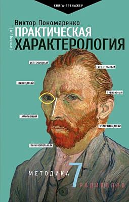 Практическая характерология. Методика 7 радикалов