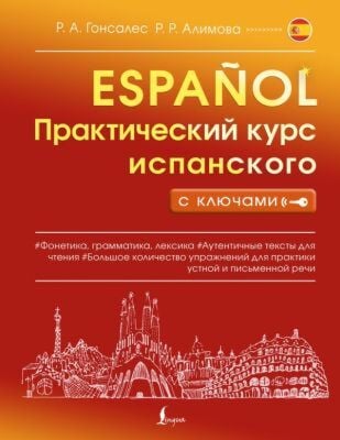 Практический курс испанского с ключами (мягк.обл.)